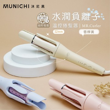 MUNICHI沐尼黑 32MM水潤負離子溫控捲髮器 (多色)