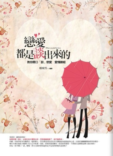 戀愛都是談出來的[二手書_良好]