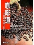 咖啡道[二手書_良好]