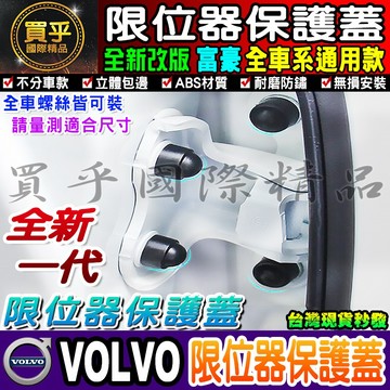 VOLVO C40、EC40、EX40、XC40、XC60、XC90、V40、V60、V90、S60、S90 螺絲保護蓋