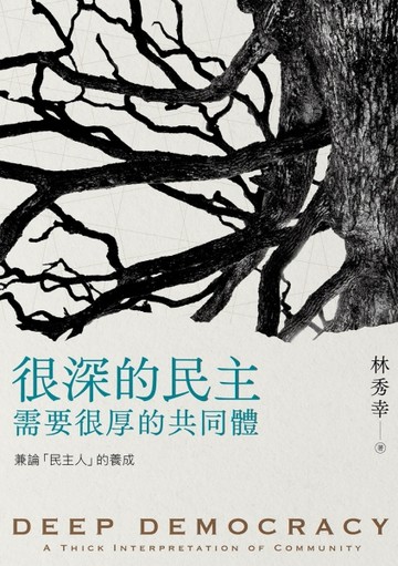 很深的民主，需要很厚的共同體︰兼論「民主人」的養成[二手書_全新]