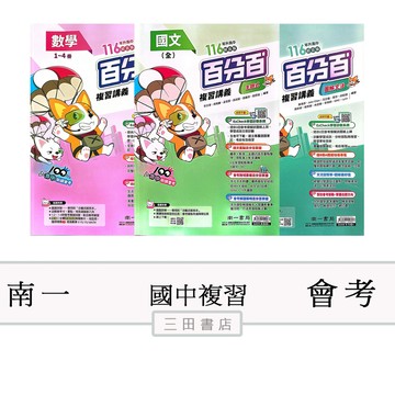 南一-會考-百分百EZ複習講義(國中總複習)116升高中綜合版/國文英語文法數學生物理化地科歷史地理公民/會考精華重點整理主題式複習∥三田書店∥