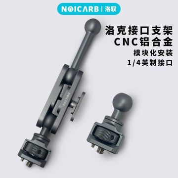 洛馭NOICARB洛克接口支架17mm球頭1/4英制螺紋鋁合金