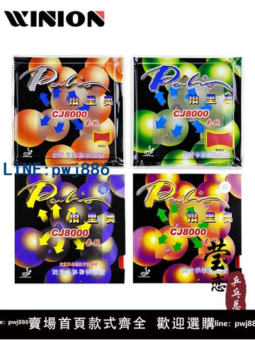 【便宜有好貨】瑩戀】palio拍里奧CJ8000乒乓球膠皮反膠套膠兩面弧圈快攻型正品