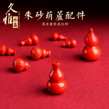 久雅水晶 原礦朱砂葫蘆配件紅砂帝王砂福字葫蘆吊墜墜子配飾 批發