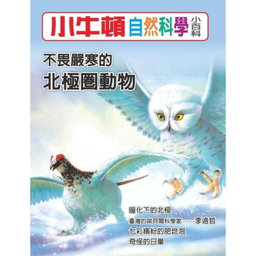 小牛頓自然科學小百科：不畏嚴寒的北極圈動物_Readmoo 讀墨電子書