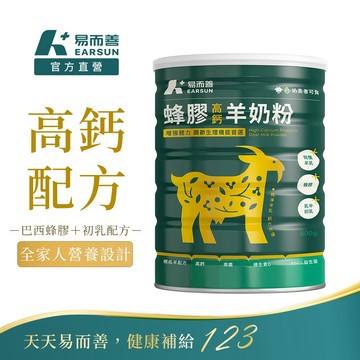 易而善 蜂膠高鈣羊升級版奶粉800g︱蜂膠增量26G 糖含量減少 百分百荷蘭羊乳 獨家低羊羶味配方 4歲以上至全家適
