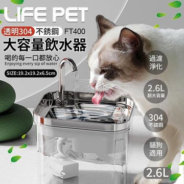 LIFE Pet-透明不繡鋼飲水器 2.6L (FT400)
