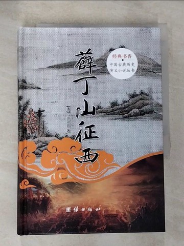 【書寶二手書T6／一般小說_RPL】薛丁山征西_簡體_無名氏