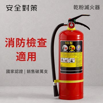【防災專家】全新 10型滅火器 消防署認證 附掛鉤 乾粉(3年) 泡沫(10年) 消防檢查 建案 社區 保母 滅火器
