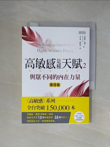 【書寶二手書T1／勵志_X5Z】高敏感是種天賦2實踐篇 與眾不同的內在力量_伊麗絲．桑德