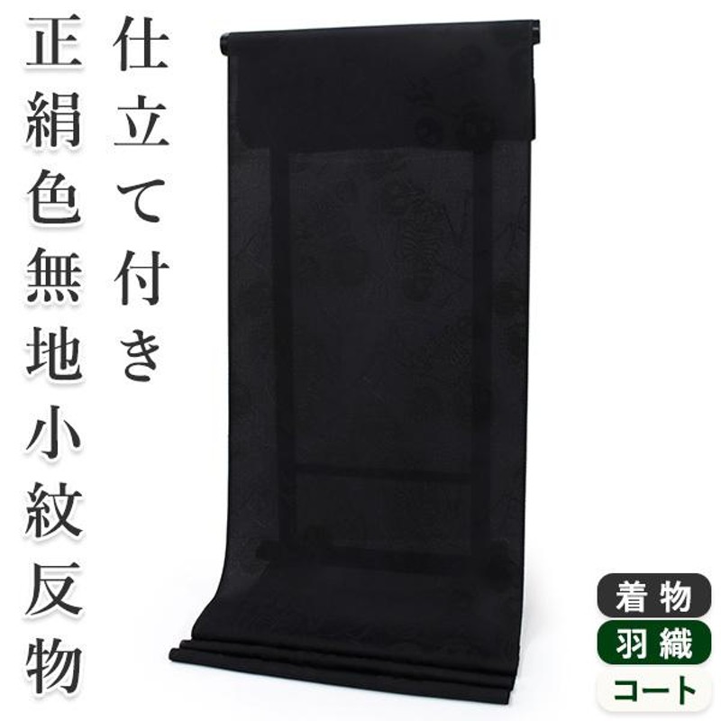 正絹 反物 丹後ちりめん 黒羽織 羽尺 福寿黒 林柄 一つ紋（正絹 色無地 