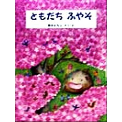 ともだちふやそ ＰＨＰわたしのえほんシリーズ／熊谷まちこ(著者)