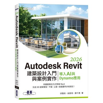 Autodesk Revit 2026建築設計入門與案例實作｜導入AI與Dynamo應用【優質新書】