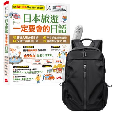 日本旅遊 一定要會的日語 + LiveABC智慧藍牙點讀筆16G + 多功能經典後背包（黑）