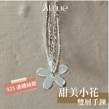 【甜美又減齡】甜美小花雙層手鍊項鍊組  925 純銀手鍊 花花手鍊 花手鍊 花朵手鍊 簡約手鍊 女生手鍊 韓系手鍊