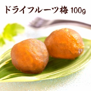 ドライフルーツ梅　100ｇ お取り寄せ グルメ