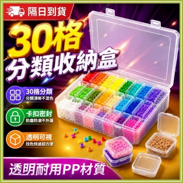 【30格透明分格收納盒】拼豆收納盒 帶蓋密封整理盒 首飾收納 飾品收納 美甲工具收納 小物外出攜帶 零件分類盒 隔日到貨