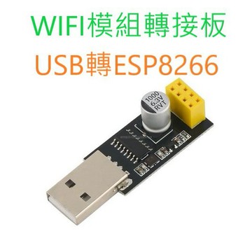 [創客市集]USB轉ESP8266 ESP-01 ESP-01S WIFI模組轉接板 WIFI開發