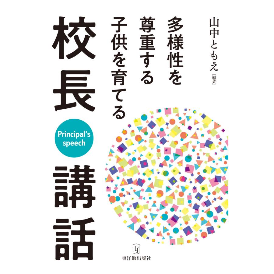 多様性を尊重する子供を育てる校長講話