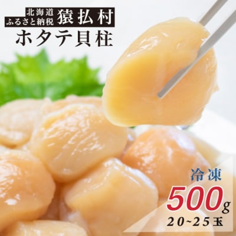 北海道猿払産　500g(20～25玉)【01035】　冷凍ホタテ貝柱　LINEショッピング