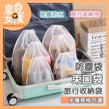 【蝦皮隔日配】束口袋 簡約防水磨砂束口袋 束袋 分類收納 旅行收納袋 防塵袋 防水收納袋 束口收納袋 鞋袋BK218