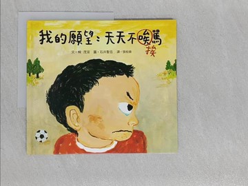 【書寶二手書T1／少年童書_Y19】我的願望_石井聖岳