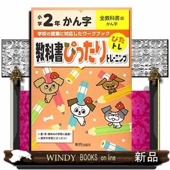 教科書ぴったりトレーニングかん字小学２年全教科書版