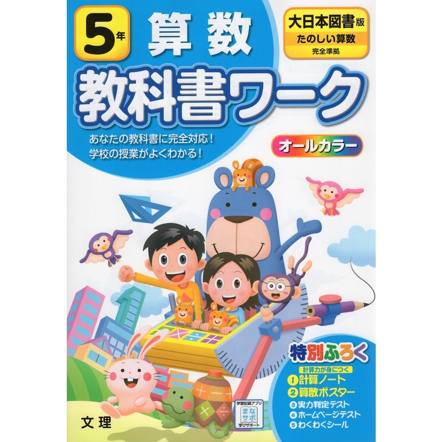 小学 教科書ワーク 大日本 算数 5年