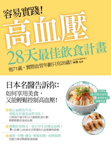 容易實踐！高血壓：28天最佳飲食計畫[二手書_良好]