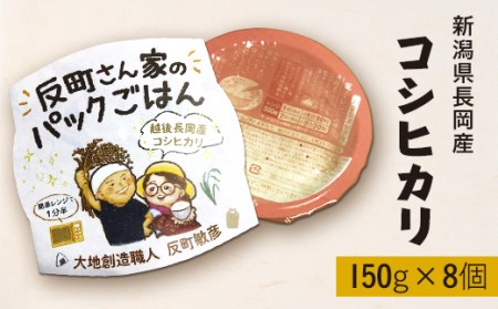 E1-21新潟県長岡産コシヒカリパックご飯 150g×8個