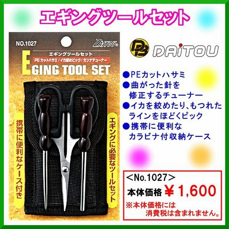 ダイトウブク エギングツールセット No 1027 通販 Lineポイント最大0 5 Get Lineショッピング