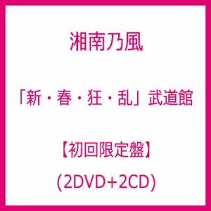 初回限定盤 湘南乃風 ショウナンノカゼ   「新・春・狂・乱」 武道館  (2DVD 2CD) 送料無料