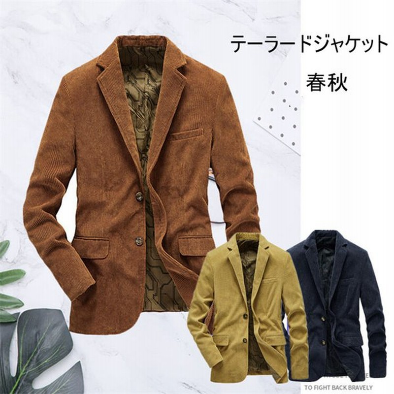 テーラードジャケット コーデュロイ メンズ ビジネス カジュアル スタイリッシュ 紳士服 春秋 秋物 メンズコーデ 30代 40代 50代 通販 Lineポイント最大0 5 Get Lineショッピング