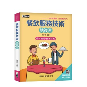 <全新>群英出版 升科大、四技【餐飲服務技術總複習(隨書附贈單字手冊)(108新課綱)(劉清華)】(ANB006)