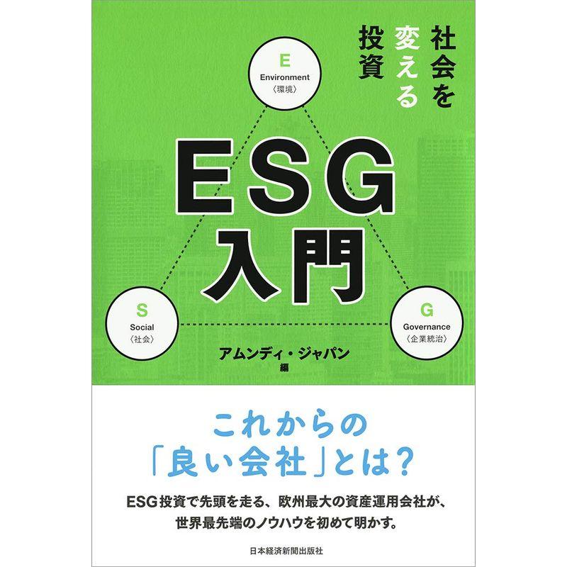 社会を変える投資 ESG入門