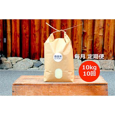 ふるさと納税 奈良市 奈良の冷めても美味しいヒノヒカリ「白米10kg」全10回