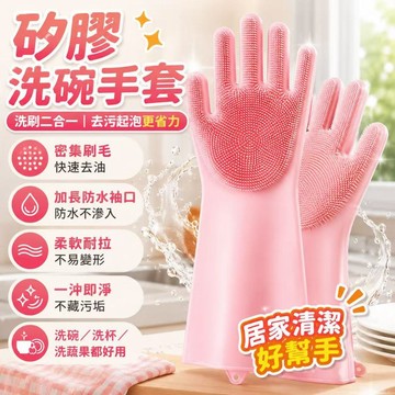 矽膠洗碗手套  家事手套  清潔手套  洗碗刷手套  厨房清潔  防水手套  洗蔬果手套  刷鍋手套