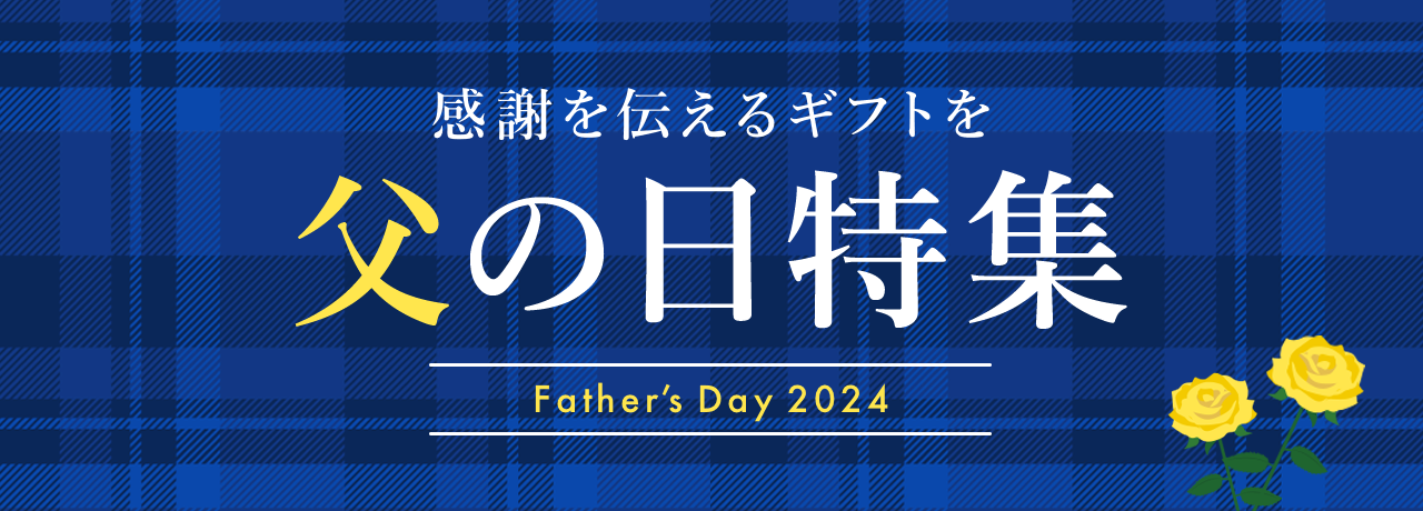 父の日特集