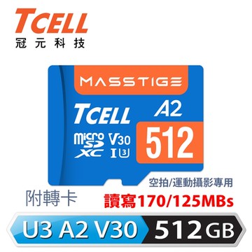 TCELL冠元 MASSTIGE A2 microSDXC UHS-I U3 V30 170/125MB 512GB 記憶卡