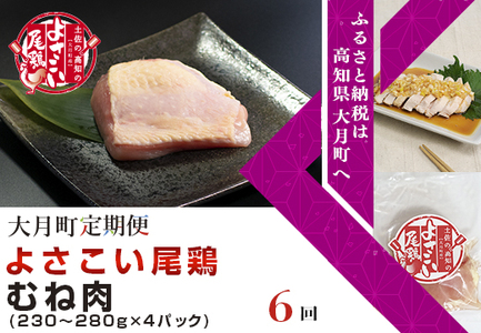 よさこい尾鶏 むね肉(230～280g×4パック)計6回