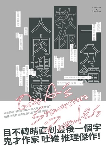 【電子書】一分鐘教你人肉搜索