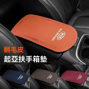 【限時搶購】 Kia起亞 汽車扶手箱墊 中央扶手保護墊 四季通用 中間扶手翻毛皮肘托水杯墊保護套 扶手箱保護套