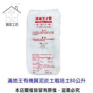 【蔬菜工坊】新滿地王有機質泥炭土栽培土80公升