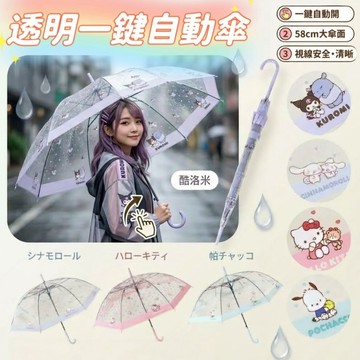 🔥【批發日本】現貨快出 日本正版 三麗鷗 Sanrio 明星大集合 透明自動傘 直傘 58cm 雨傘 塑膠傘🔥