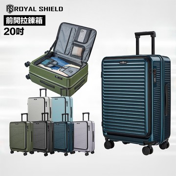 ROYAL SHIELD皇家盾牌 20吋 可擴充 旅行箱 前開行李箱 TSA海關鎖 抗菌靜音輪 純PC