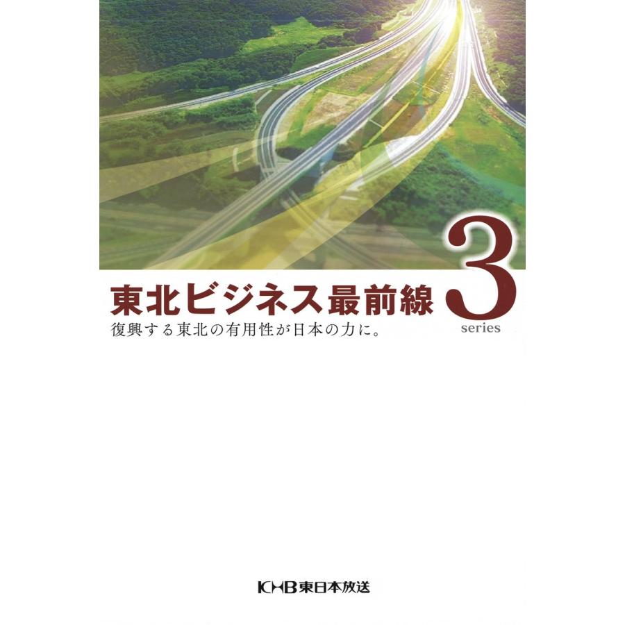 東北ビジネス最前線3〜復興する東北の有用性が日本の力に。〜 電子書籍版   著:東日本放送