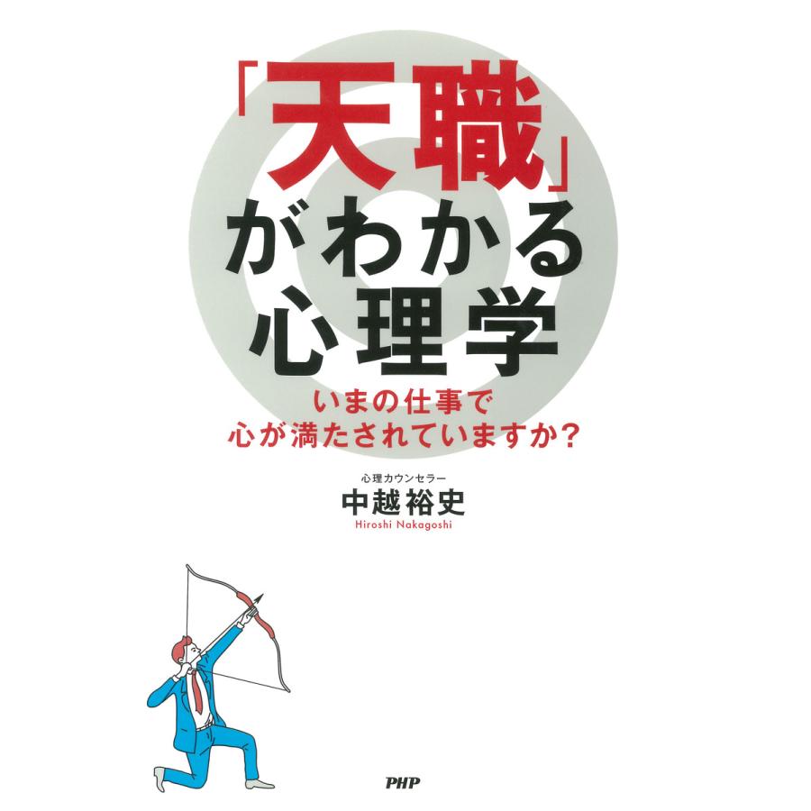 天職 がわかる心理学 いまの仕事で心が満たされていますか