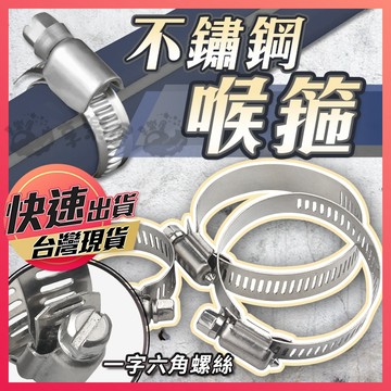【不鏽鋼喉箍】喉箍 不鏽鋼卡箍 卡箍 管束 水管卡箍 管夾 扣蓋 束環 鐵束 水管束 束夾 不鏽鋼束帶