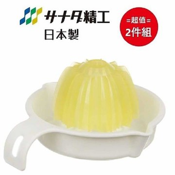 日本製【SANADA】葡萄柚&檸檬榨汁器 超值兩件組